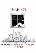 Обложка книги "Город вечного дождя и ночи"