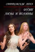 Обложка книги "Дуэт Лизы и Полины"