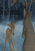 Обложка книги "Я всё видел"