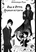 Обложка книги "Первая встреча"