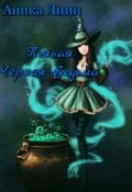 Обложка книги "Пьяная Чёрная Ведьма"