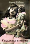 Обложка книги "Кукольная история - Книга Первая"