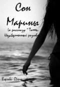 Обложка книги "Сон Марины ( к рассказу "Танец. Незавершенный разговор")"