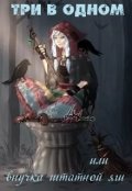 Обложка книги "Три в одном или внучка штатной яги"