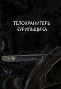 Обложка книги "Телохранитель курильщика"