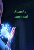 Обложка книги "Холод и шоколад"