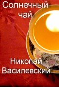 Обложка книги "Солнечный чай"