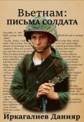 Обложка книги "Вьетнам: письма солдата"