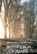Обложка книги "Вопреки судьбе"