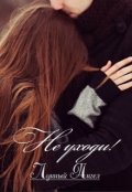 Обложка книги "Не уходи!"