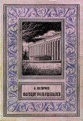 Обложка книги "Фагоцит разбушевался"