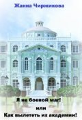 Обложка книги "Я не боевой маг!"