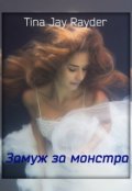 Обложка книги "Замуж за монстра"