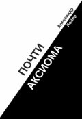Обложка книги "Почти аксиома"