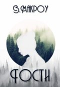 Обложка книги "Гости"