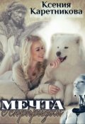Обложка книги "Мечта с сюрпризом"