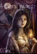 Обложка книги "А смерть подождёт"