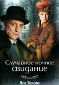 Обложка книги "Случайное ночное свидание.Фанфик "Анна-детективъ"."