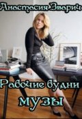 Обложка книги "Рабочие будни музы"