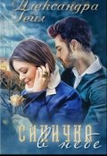 Обложка книги "Синичка в небе"