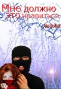 Обложка книги "Мне должно это нравиться"
