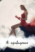 Обложка книги "Я - приведение"