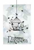Обложка книги "Птичка"