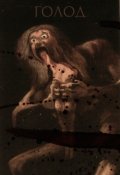 Обложка книги "Голод"