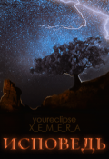 Обложка книги "Исповедь"