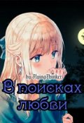 Обложка книги "В поисках любви"
