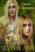 Обложка книги "Моя первая луна"