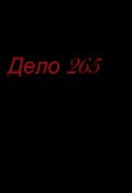 Обложка книги "Дело 265"