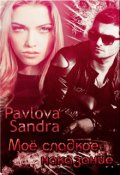 Обложка книги "Моё сладкое наказание"