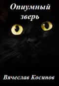 Обложка книги "Опиумный зверь"