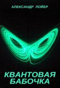 Обложка книги "Квантовая бабочка"