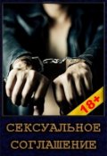 Обложка книги "Сексуальное соглашение"
