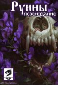 Обложка книги "Руины"