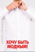 Обложка книги "Хочу быть модным"