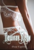 Обложка книги "Пошлая Леди"
