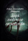 Обложка книги "Заря людского господства"