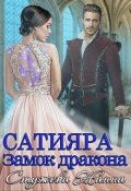 Обложка книги "Сатияра. Замок дракона"