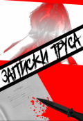 Обложка книги "Записки Труса"