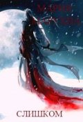 Обложка книги "Слишком"