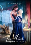 Обложка книги "Моя. Никому не отдам"