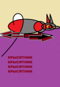 Обложка книги " Крысятник, Нф-рассказ"