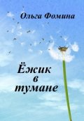 Обложка книги "Ёжик в тумане"