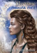 Обложка книги "Пустыне снится снег"