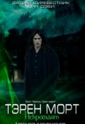 Обложка книги "Тэрен Морт. Некромант"