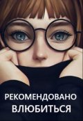 Обложка книги "Рекомендовано влюбиться"
