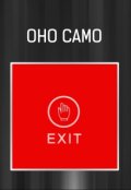 Обложка книги "Оно само"